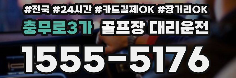 충무로3가 골프장 대리운전