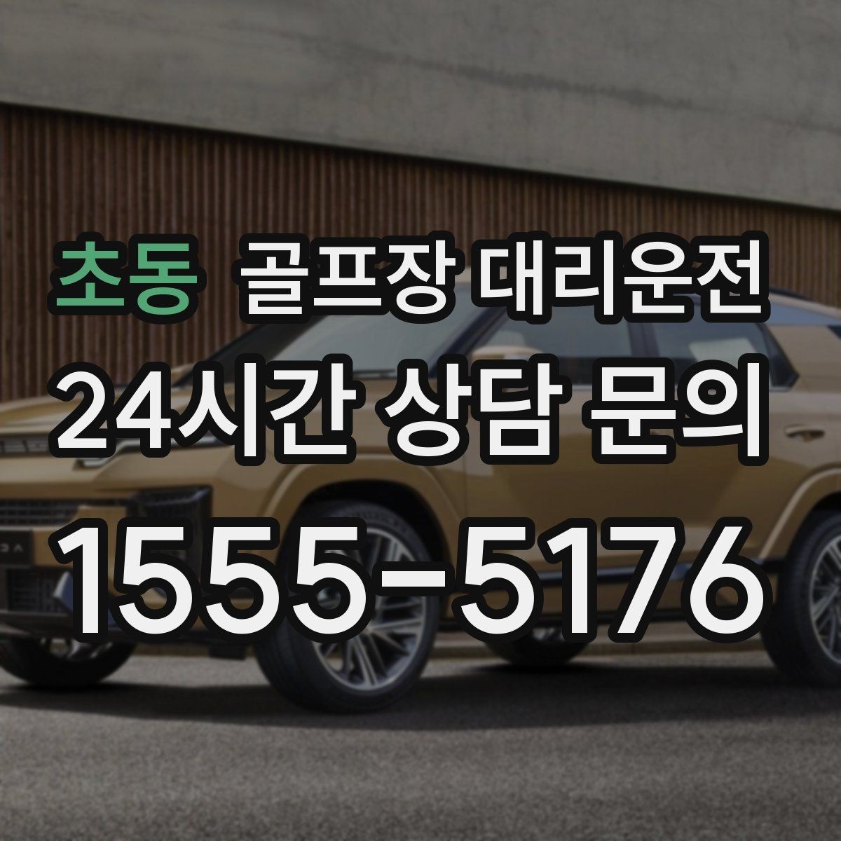 초동 골프장 대리운전 코스 후문과 백오피스 동선을 이해하는 기사