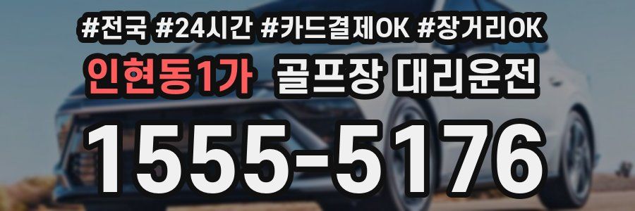 인현동1가 골프장 대리운전