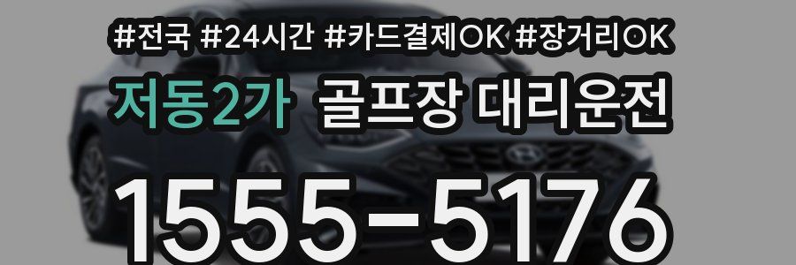 저동2가 골프장 대리운전