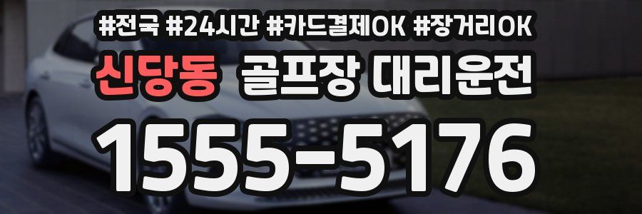 신당동 골프장 대리운전