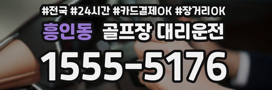 흥인동 골프장 대리운전