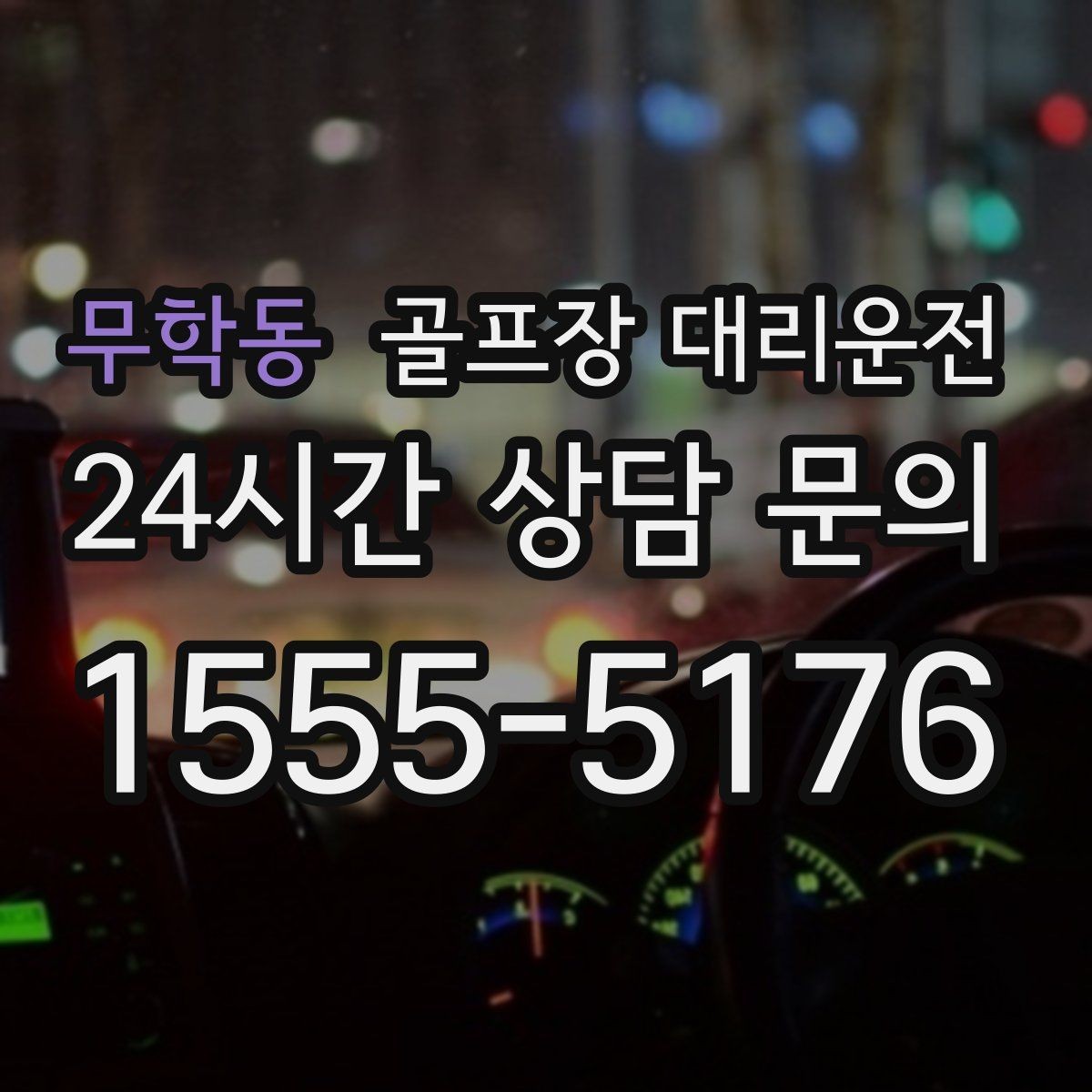 무학동 골프장 대리운전 라운드 중 급한 귀가 요청에도 차분한 진행