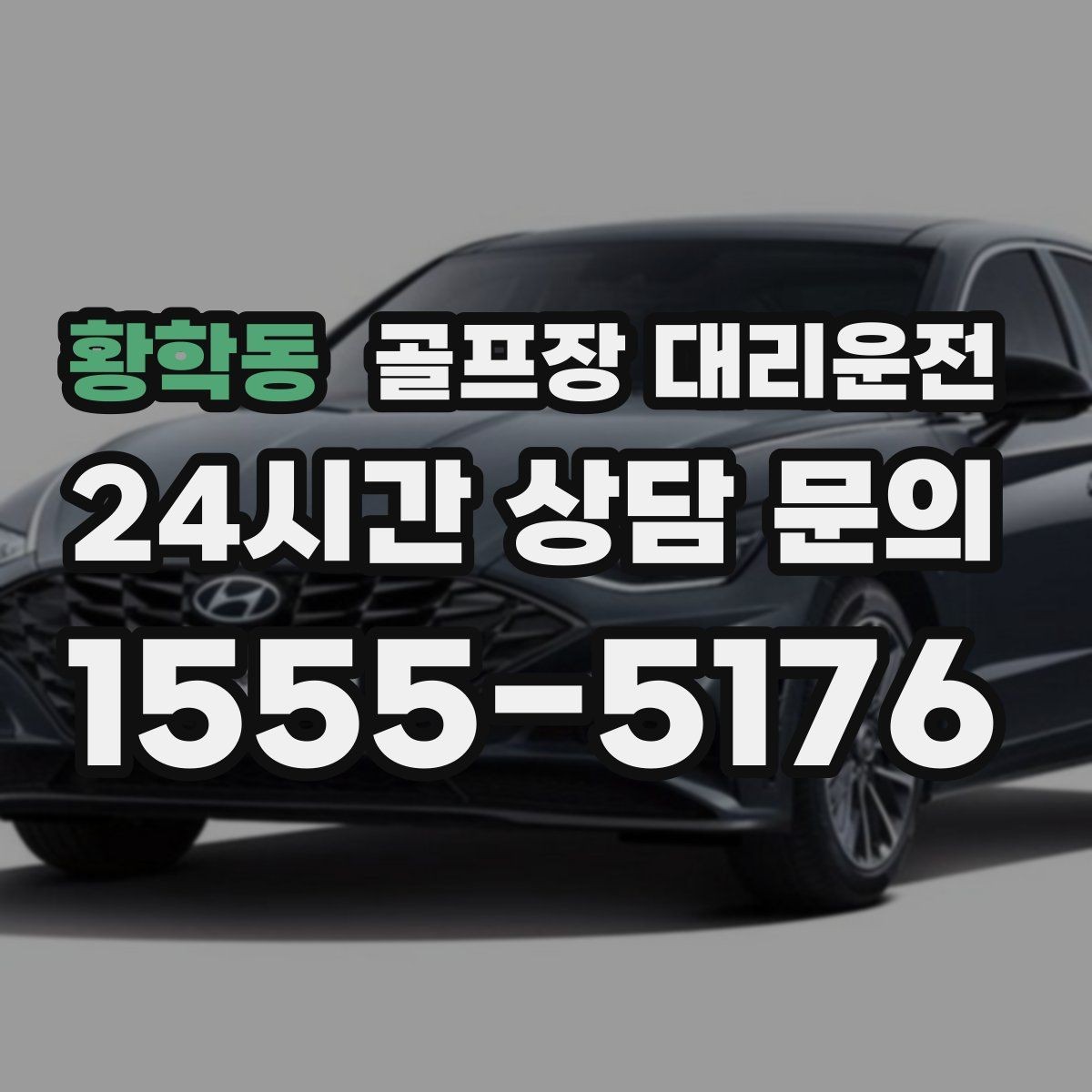 황학동 골프장 대리운전 주중 도심 정체 회피로 가벼운 아침