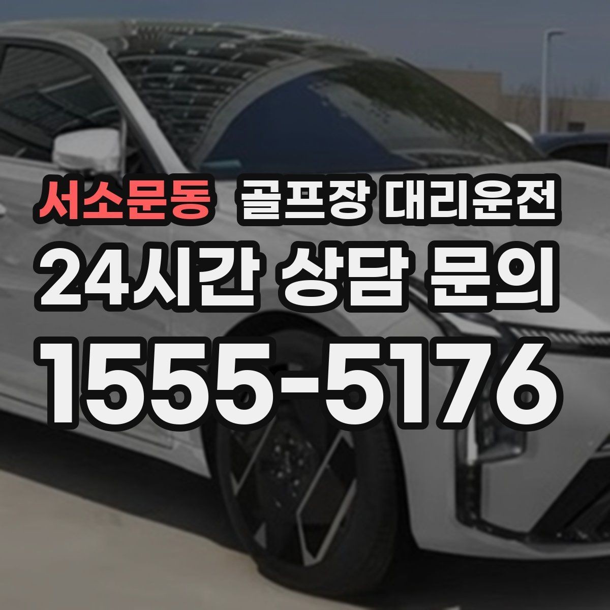 서소문동 골프장 대리운전 밤늦은 귀가에 밝은 하차로 마무리