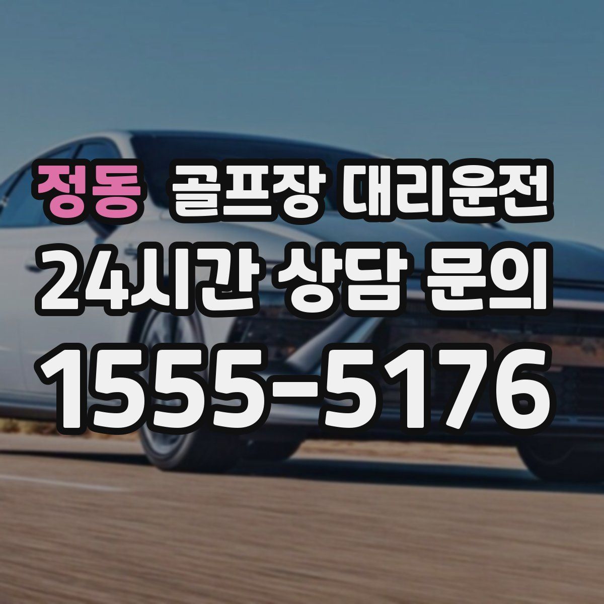 골프장 대리운전