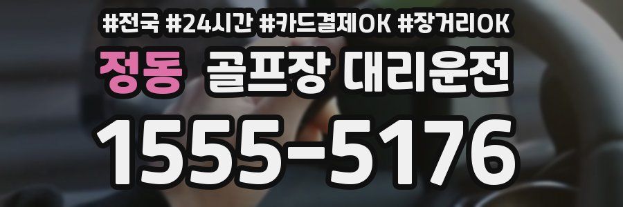 정동 골프장 대리운전