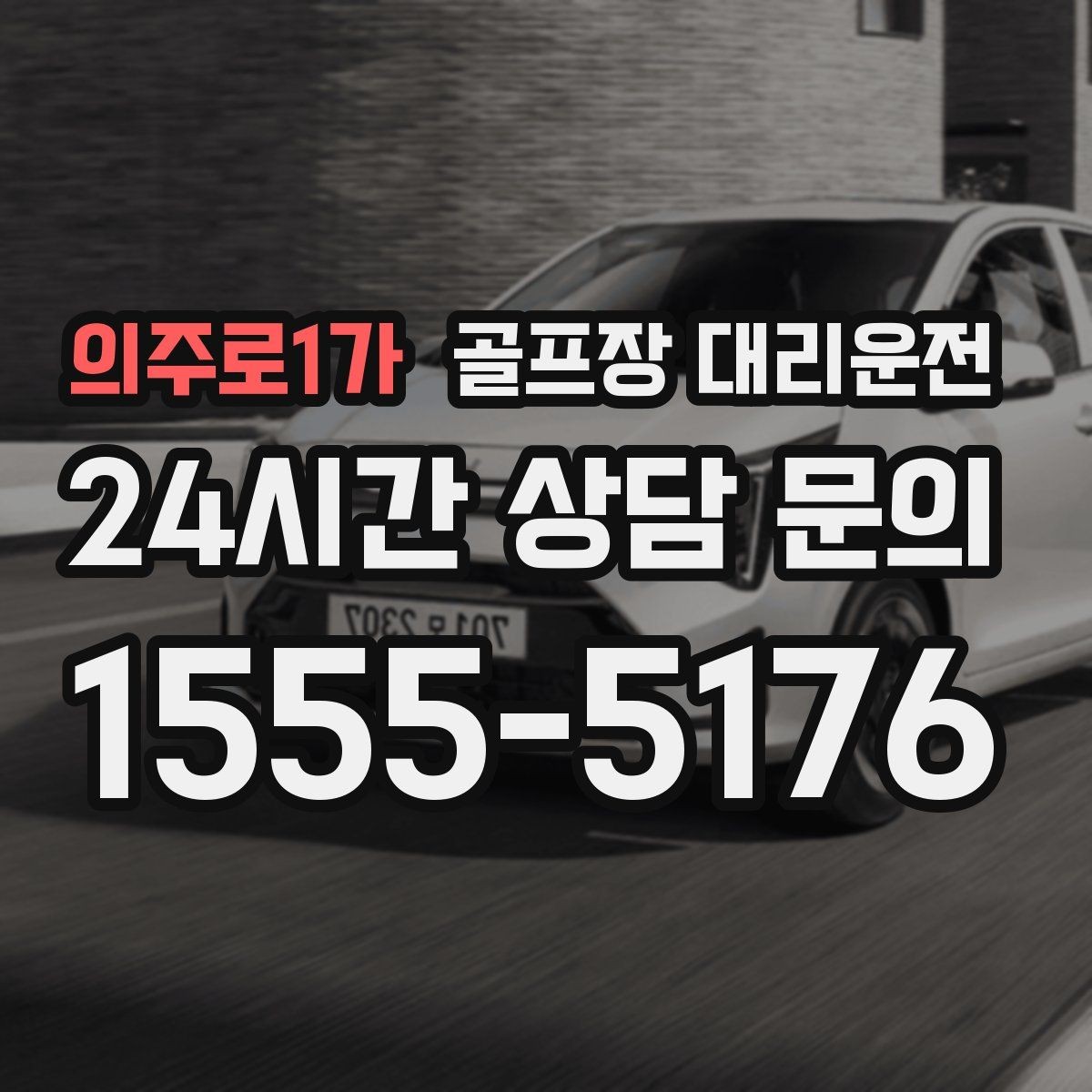 의주로1가 골프장 대리운전 마감 벨과 동시에 대기 중인 차량