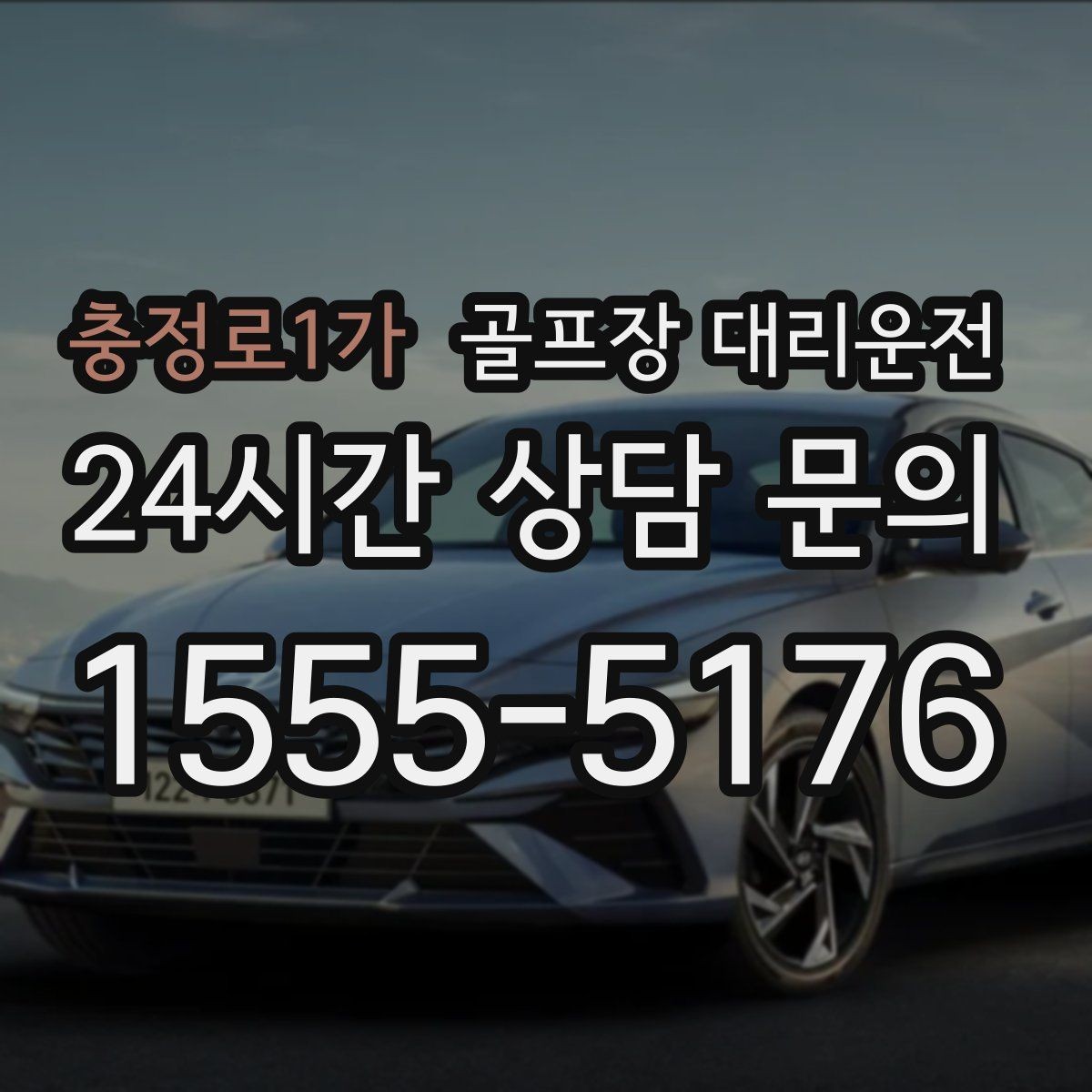 충정로1가 골프장 대리운전 일정 바뀌어도 빠른 재배차로 흔들림 없음