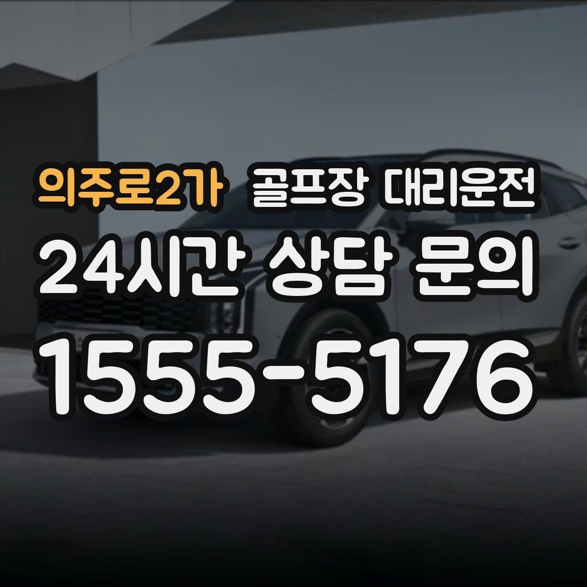 의주로2가 골프장 대리운전 피크 시즌에도 대기 시간을 줄이는 배차