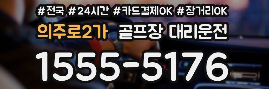 의주로2가 골프장 대리운전