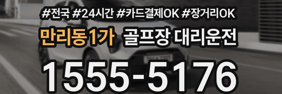 만리동1가 골프장 대리운전