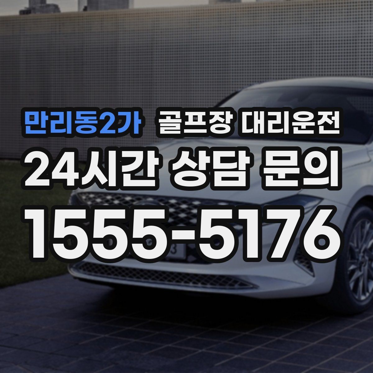 만리동2가 골프장 대리운전 팀 단체 사진 후에도 일정이 자연스럽게