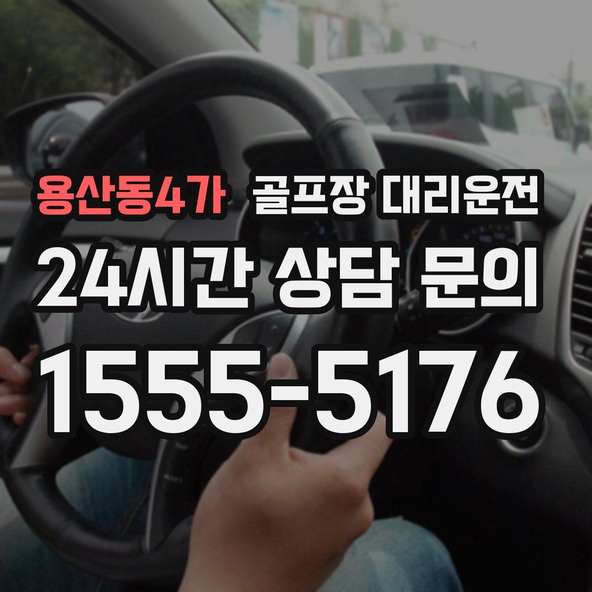 용산동4가 골프장 대리운전 정문이 막히면 후문으로 열리는 스마트 합류