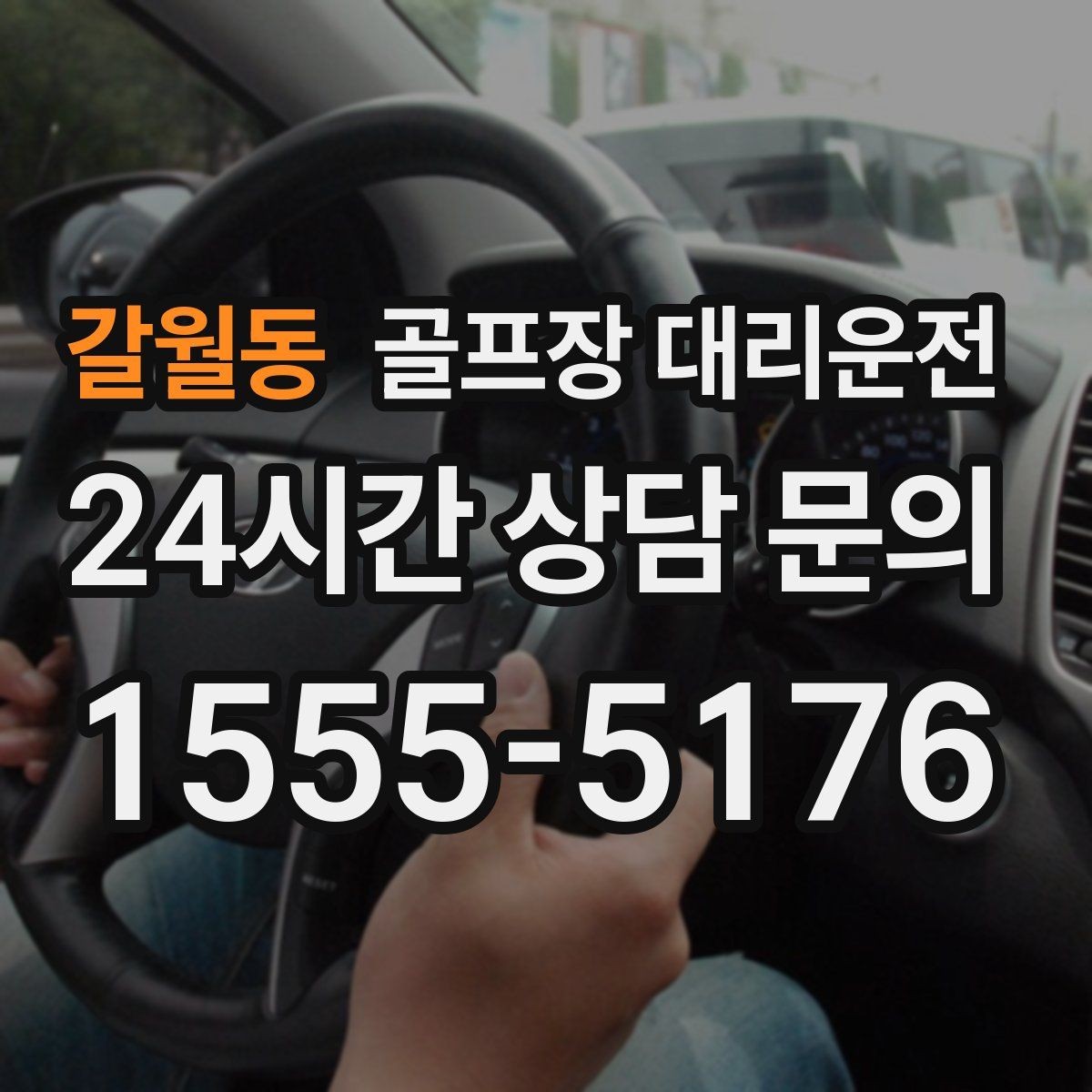 갈월동 골프장 대리운전 카트 반납 시간에 맞춘 차량 대기