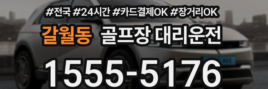 갈월동 골프장 대리운전