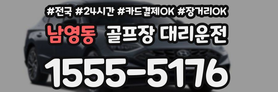 남영동 골프장 대리운전