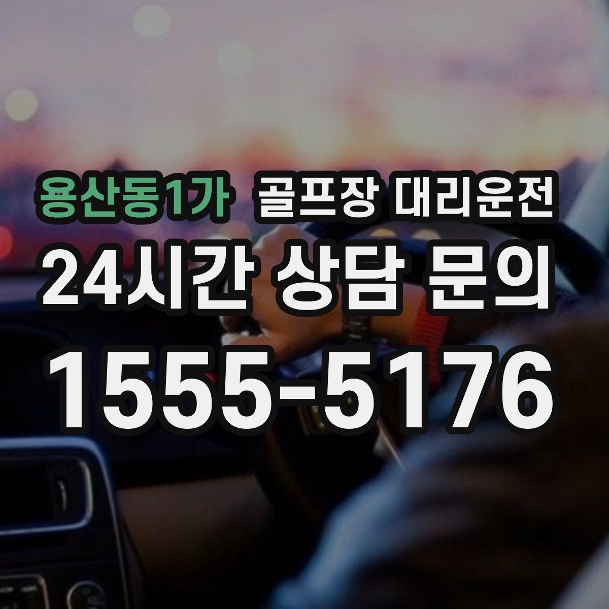 용산동1가 골프장 대리운전 외곽 고속 구간에서도 일정 속도 유지