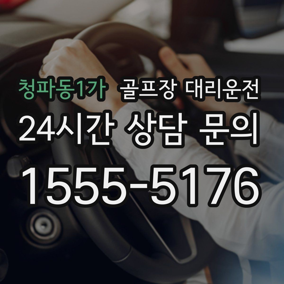 청파동1가 골프장 대리운전 여러 스케줄을 한 번에 묶는 이동 감각