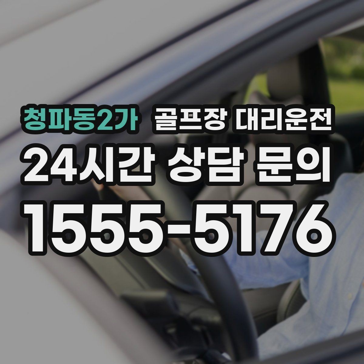 청파동2가 골프장 대리운전 라운드 전후 쇼핑과 식사를 잇는 동선
