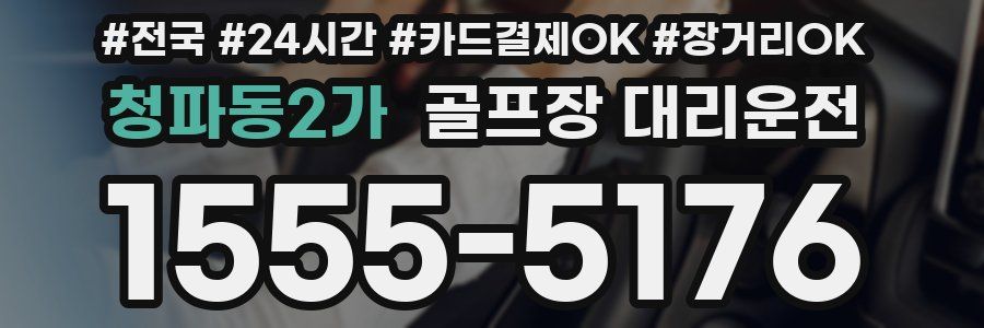 청파동2가 골프장 대리운전
