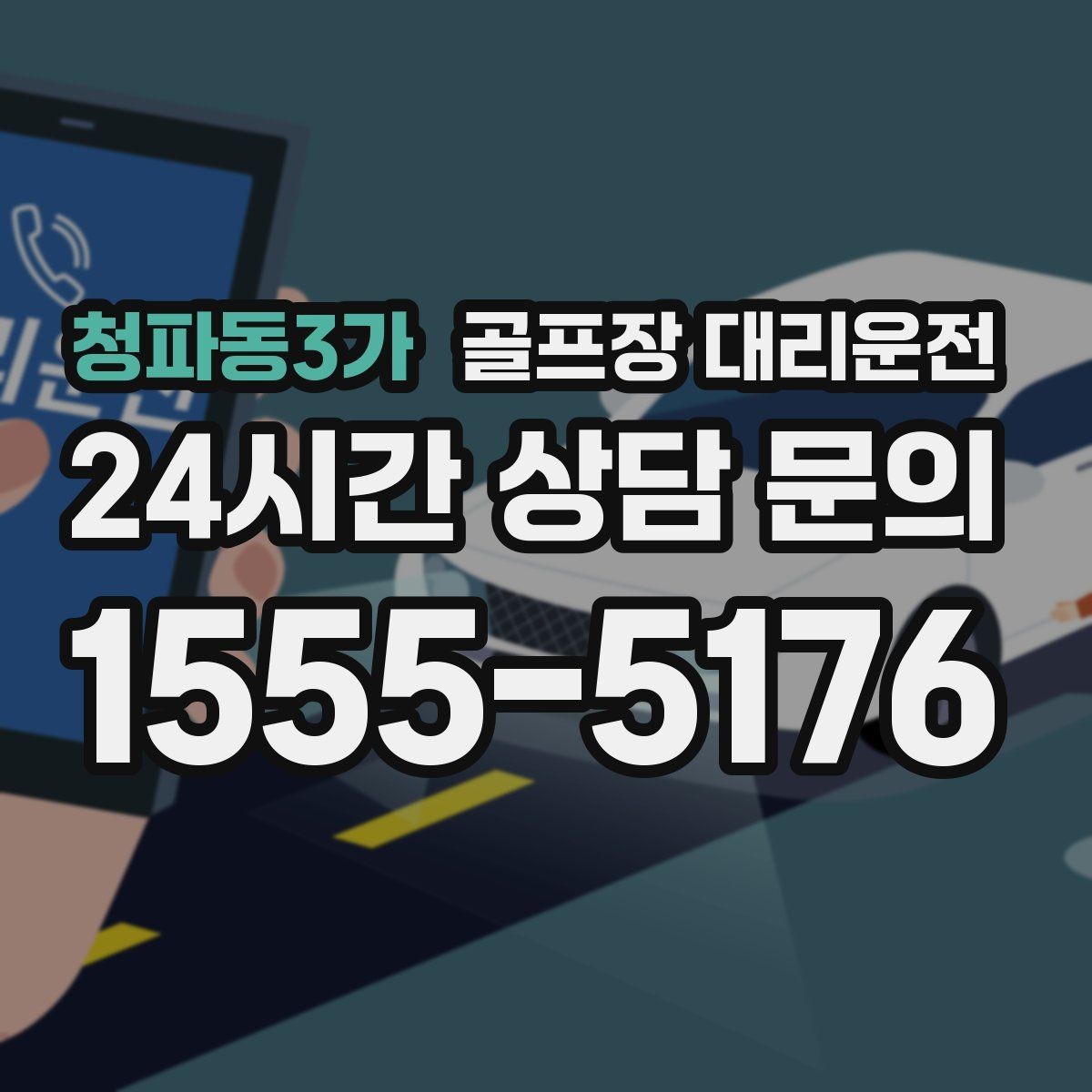 청파동3가 골프장 대리운전 라커룸 만남 지점이 명확한 합류 방식