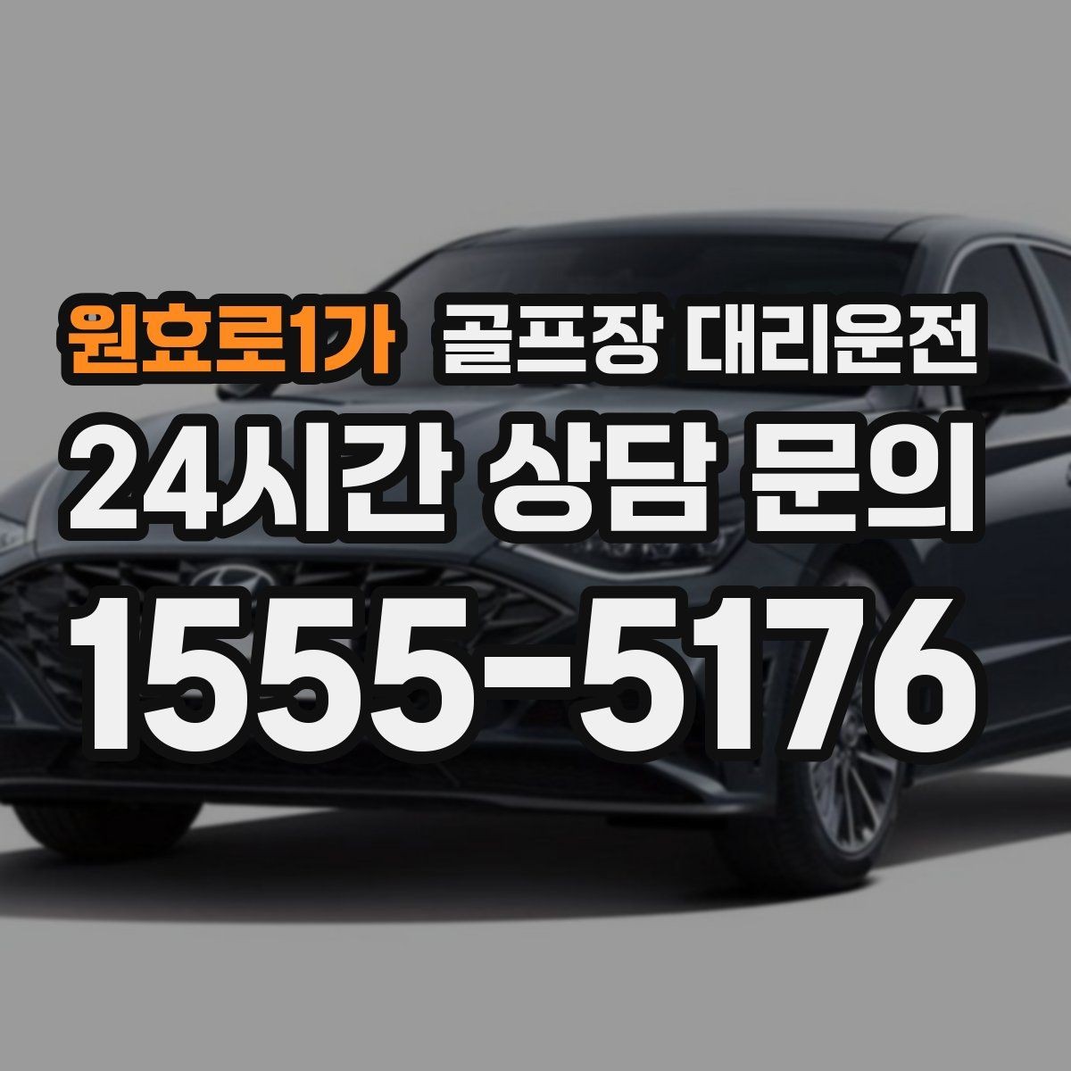원효로1가 골프장 대리운전 라운드 중 급한 귀가 요청에도 차분한 진행