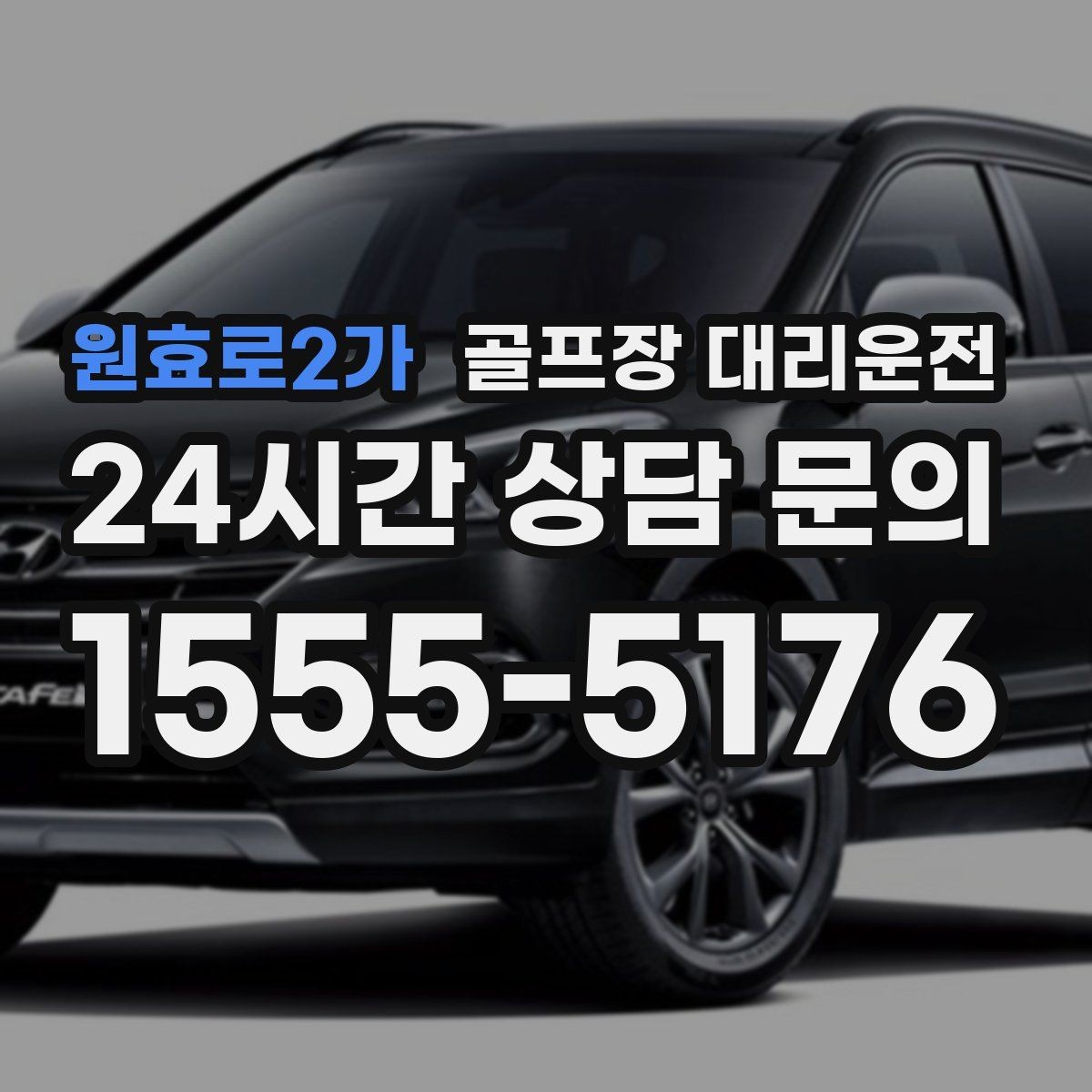 원효로2가 골프장 대리운전 공항 체크인까지 이어지는 일정의 마감