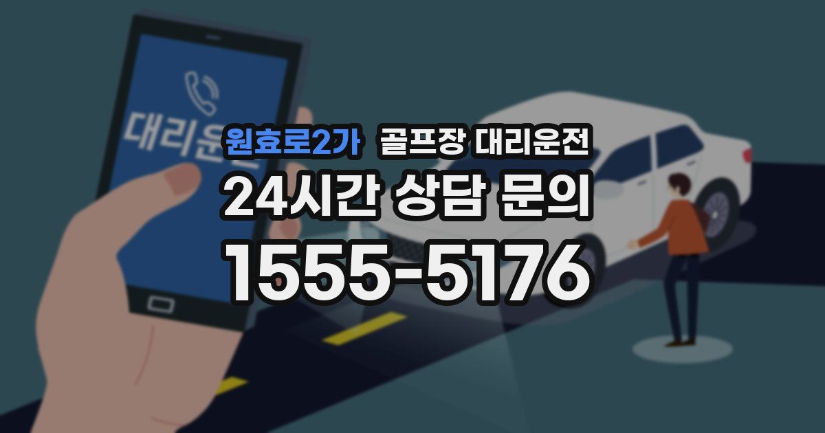 골프장 대리운전 서비스