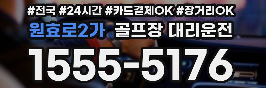 원효로2가 골프장 대리운전