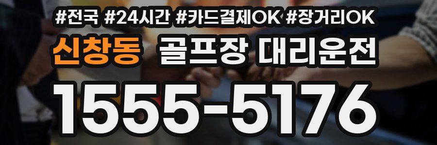 신창동 골프장 대리운전