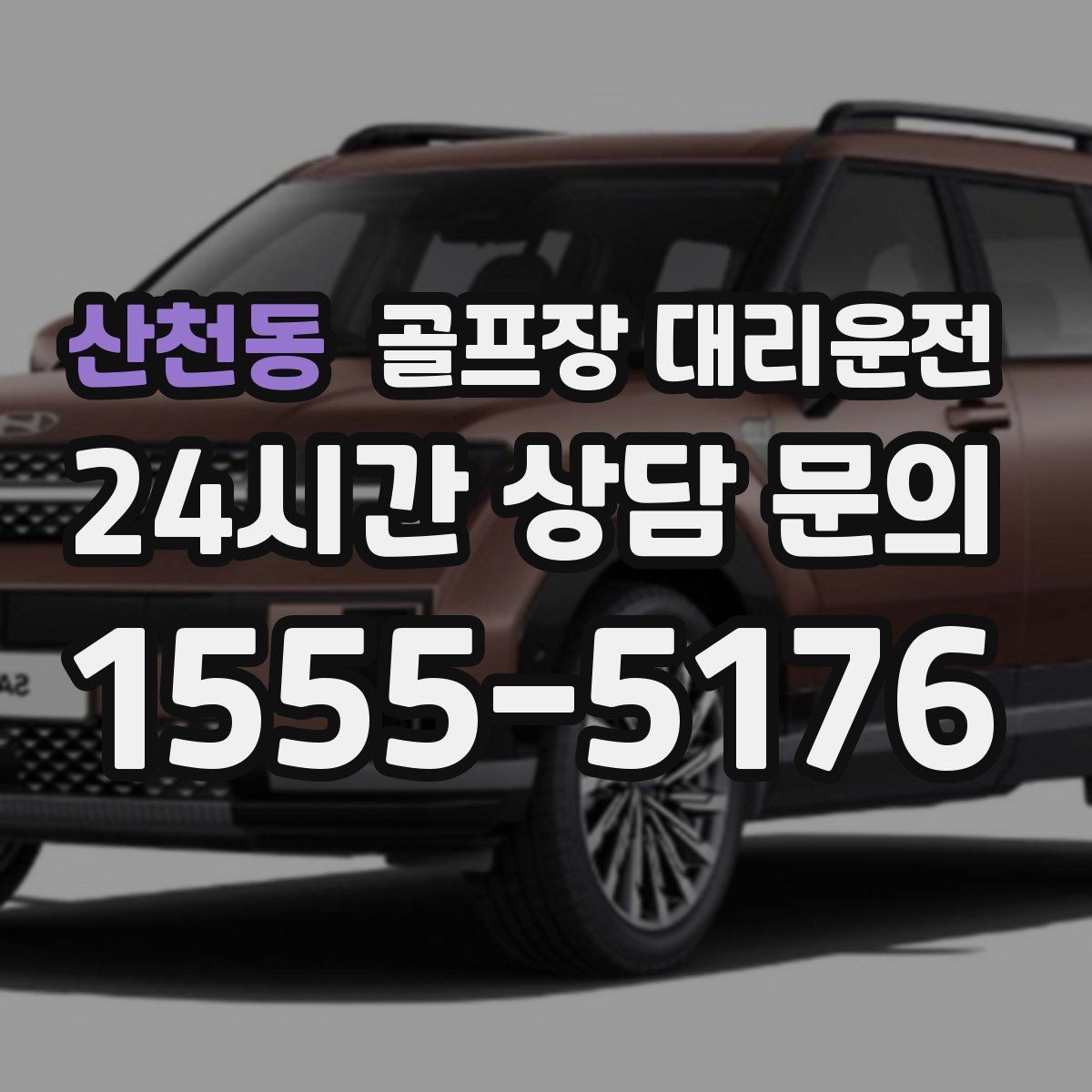 산천동 골프장 대리운전 팀별 하차 순서를 반영한 귀가 설계