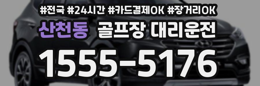 산천동 골프장 대리운전