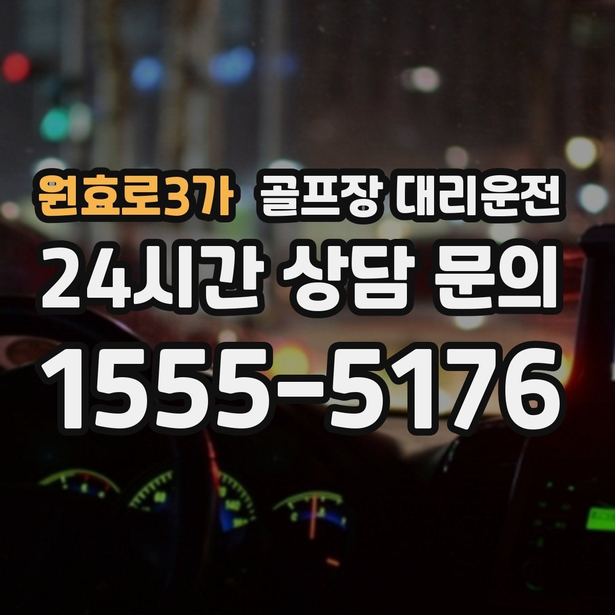 원효로3가 골프장 대리운전 우천 예보에도 차분한 운행 약속