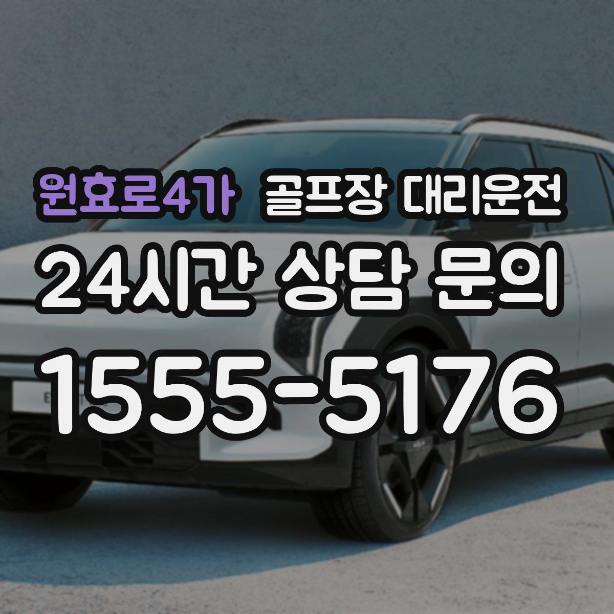 원효로4가 골프장 대리운전 급작스런 우천에도 흐름이 끊기지 않는 진행