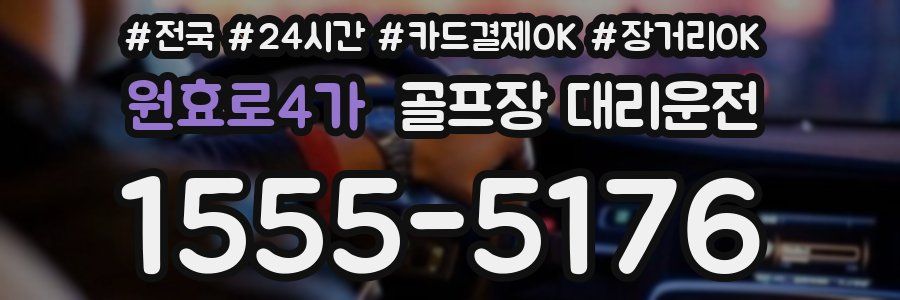 원효로4가 골프장 대리운전