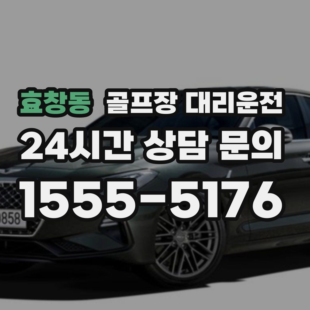 효창동 골프장 대리운전 드롭존 제한 코스의 만남 지점 안내
