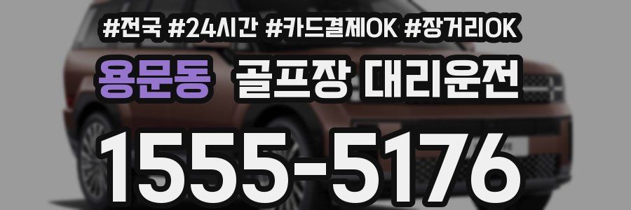 용문동 골프장 대리운전