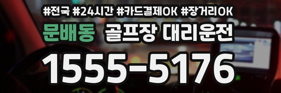 문배동 골프장 대리운전