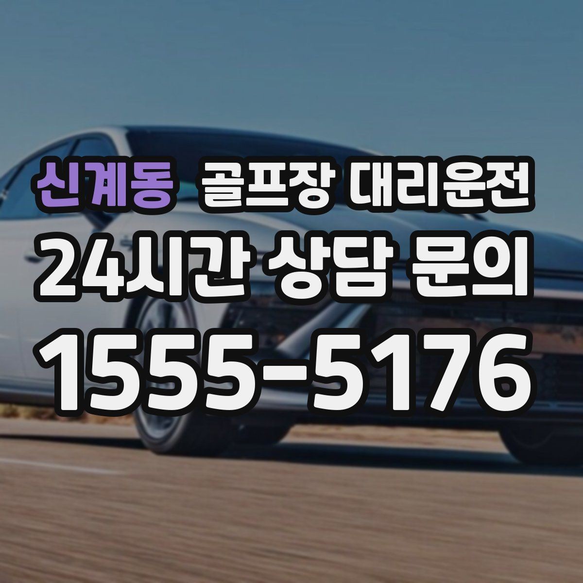 신계동 골프장 대리운전 팀 코치 레슨과 라운드가 이어지는 하루