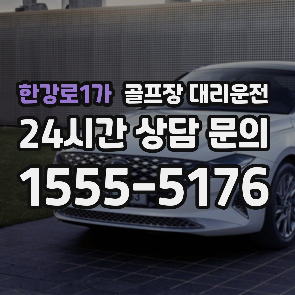 한강로1가 골프장 대리운전 드라이빙 레인지 경유가 자연스러운 루트