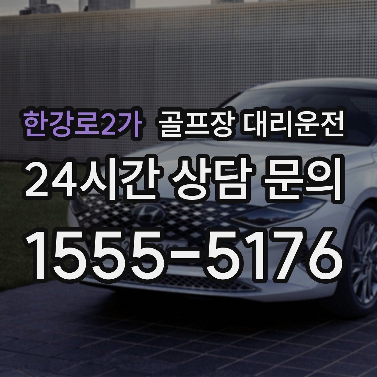 한강로2가 골프장 대리운전 클럽 수리와 교체 경유가 필요한 저녁