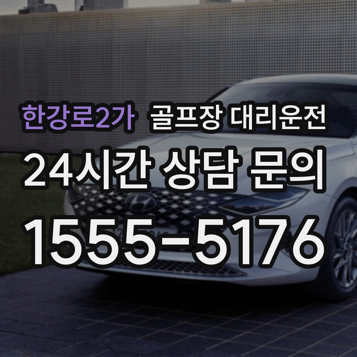 골프장 대리운전