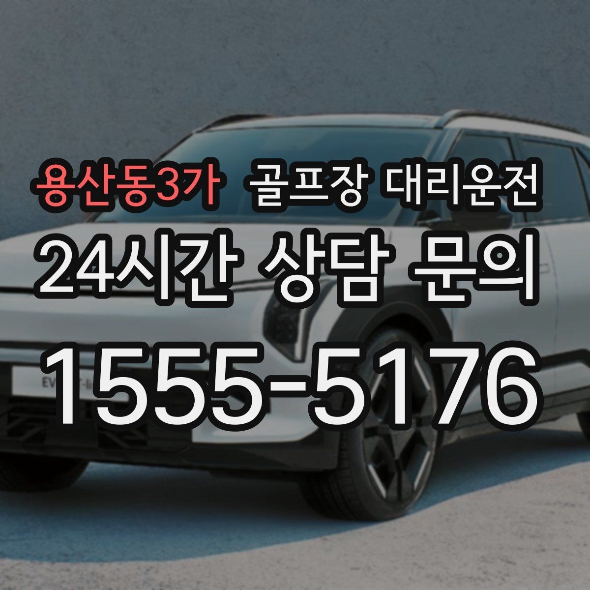 용산동3가 골프장 대리운전 장비 많은 단체 라운드 맞춤 운행