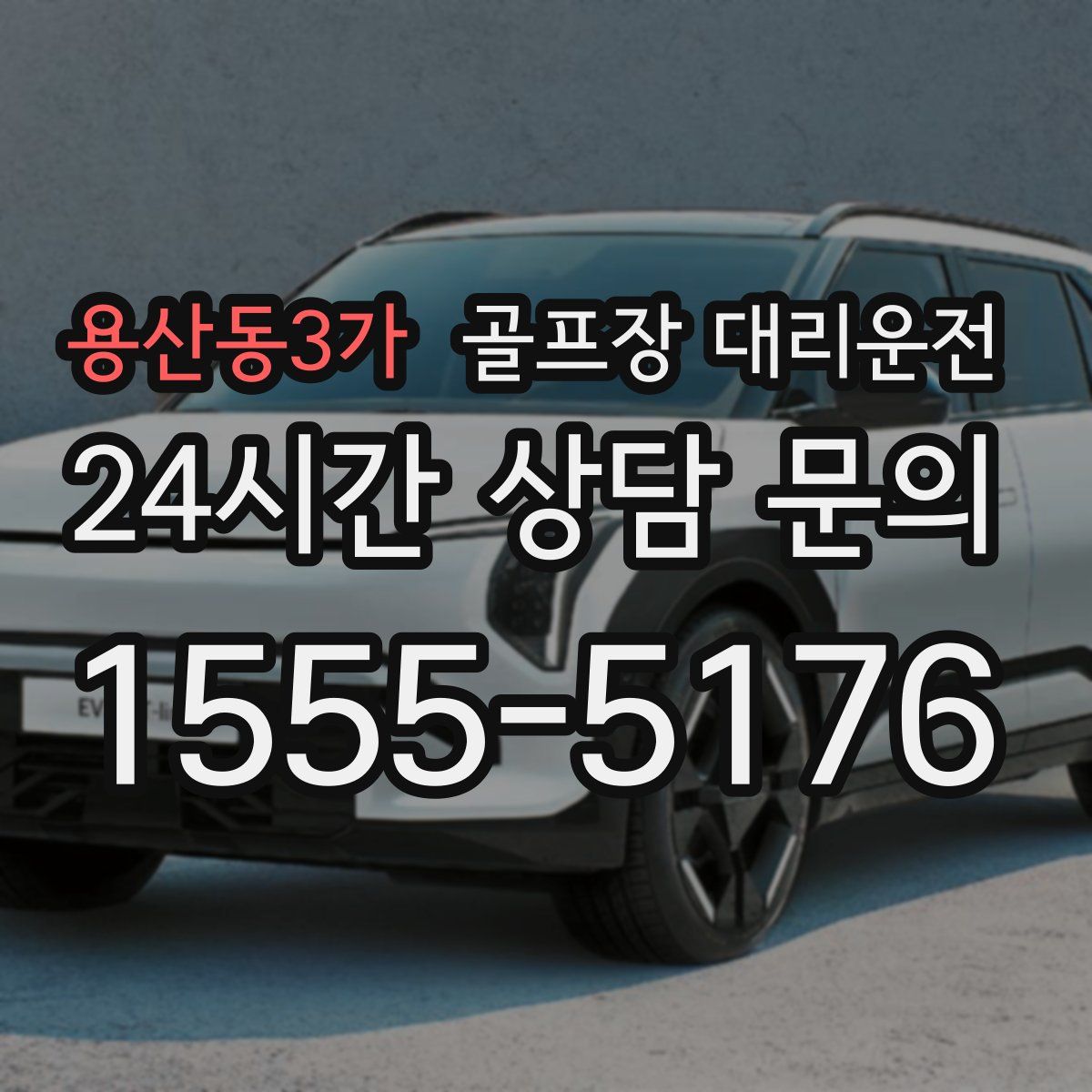 골프장 대리운전