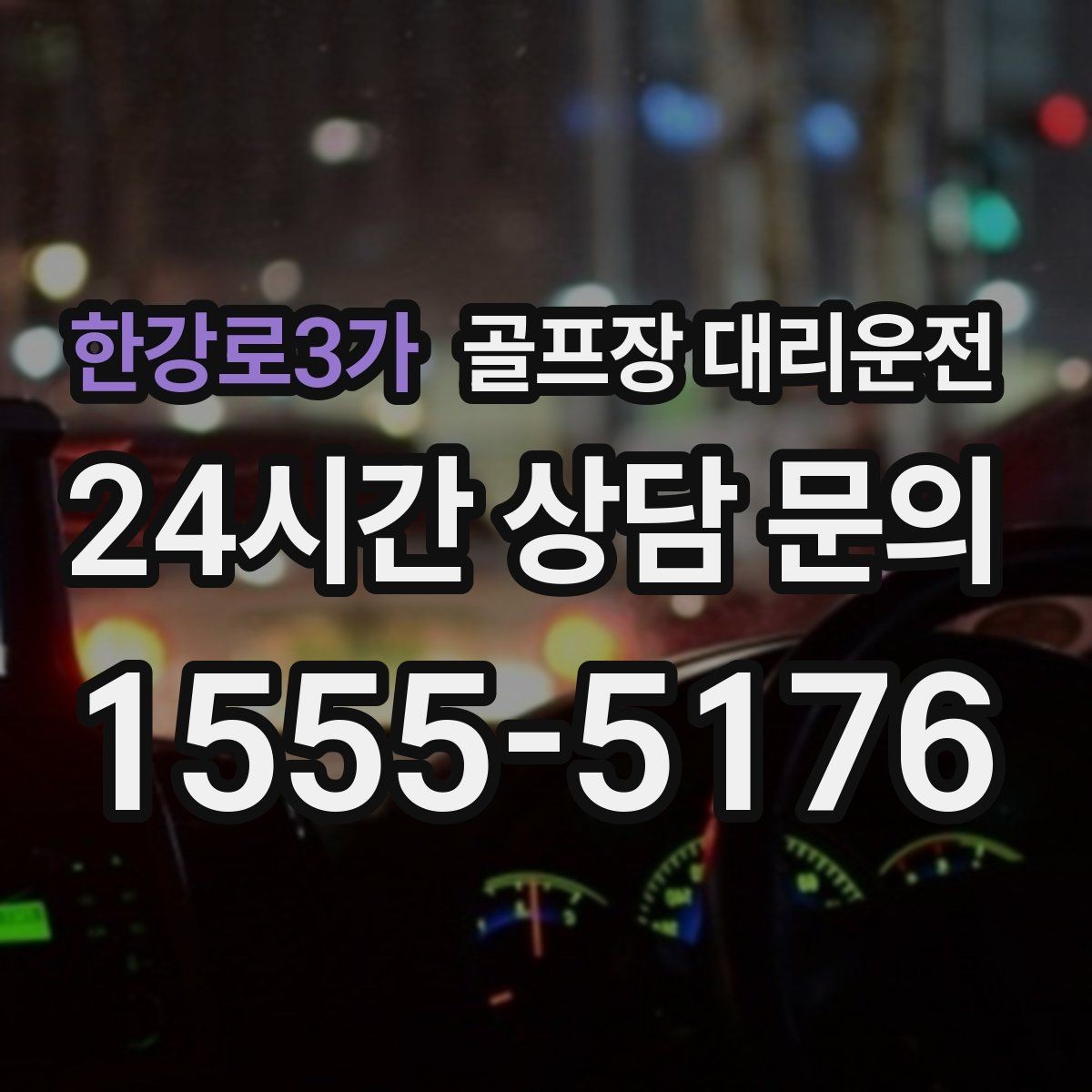한강로3가 골프장 대리운전 카트 대기열을 고려한 픽업 시각 조절