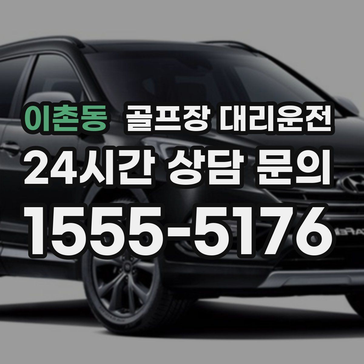 이촌동 골프장 대리운전 드롭존 제한 코스의 만남 지점 안내