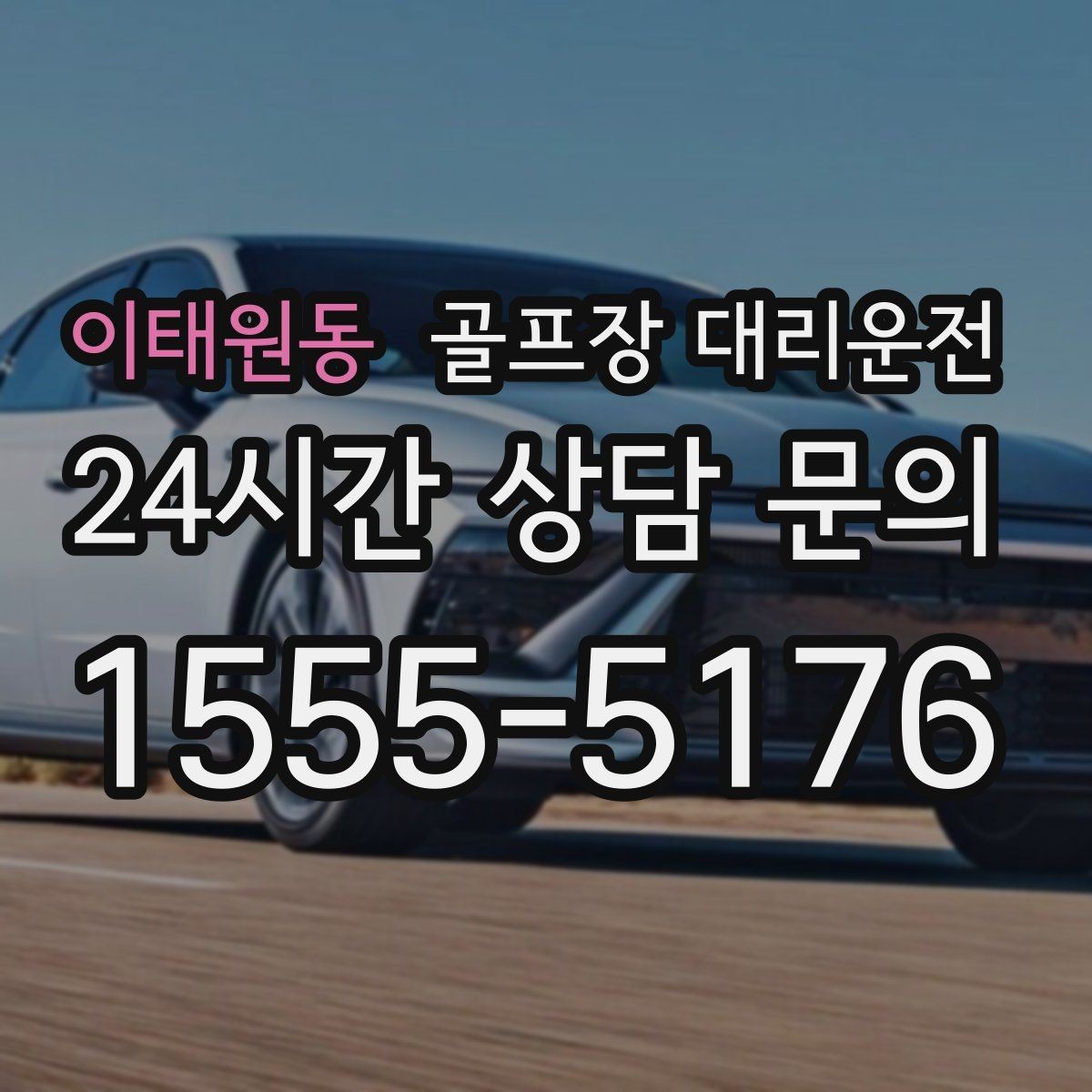 이태원동 골프장 대리운전 연습이 길어진 날에도 딱 맞는 픽업