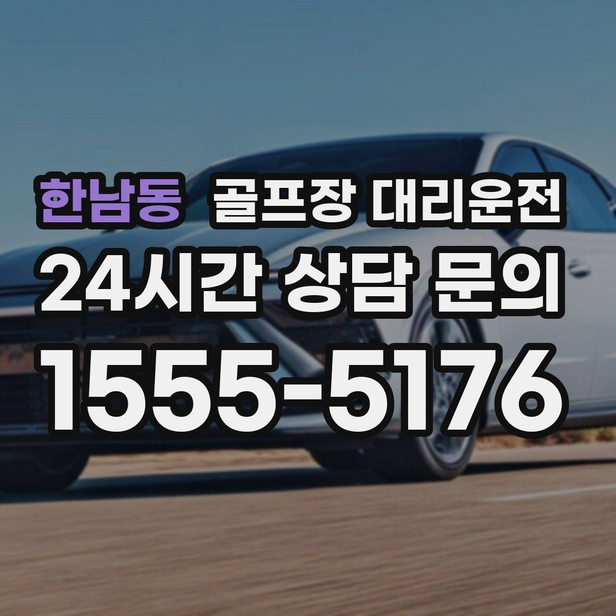 한남동 골프장 대리운전 티오프 간격이 촘촘한 날의 시간 감각