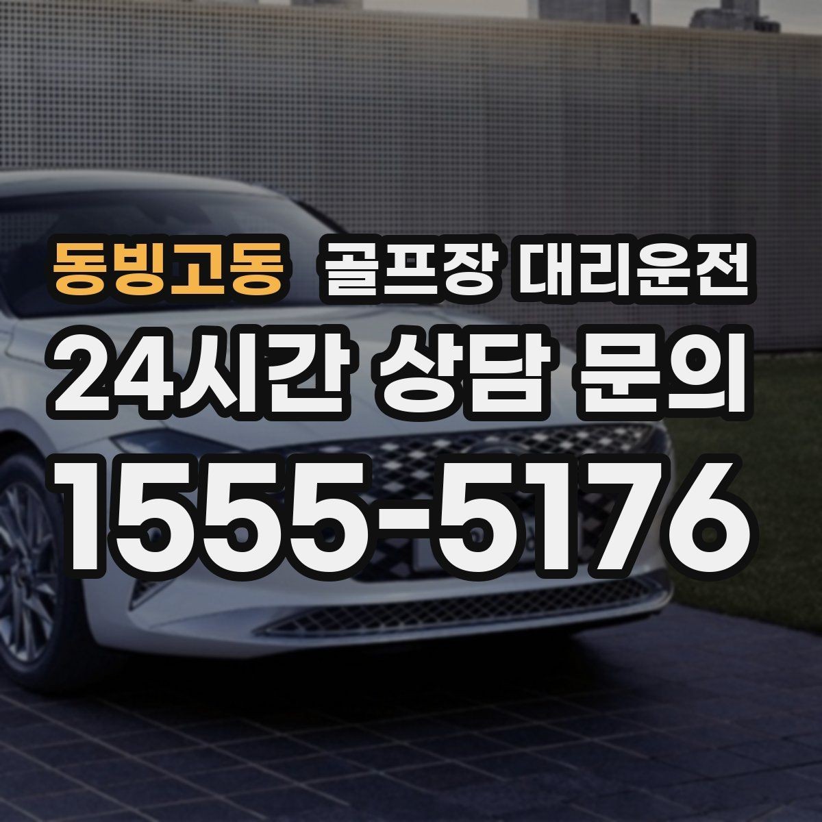 동빙고동 골프장 대리운전 셀프 체크인 코스도 수월한 만남